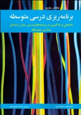 برنامه‌ریزی درسی متوسطه : یاددهی و یادگیری در برنامه‌های درسی میان‌رشته‌ای مدارس متوسطه